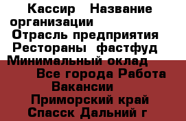 Кассир › Название организации ­ Burger King › Отрасль предприятия ­ Рестораны, фастфуд › Минимальный оклад ­ 20 000 - Все города Работа » Вакансии   . Приморский край,Спасск-Дальний г.